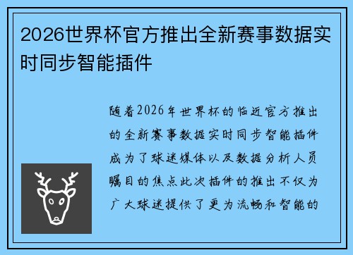2026世界杯官方推出全新赛事数据实时同步智能插件