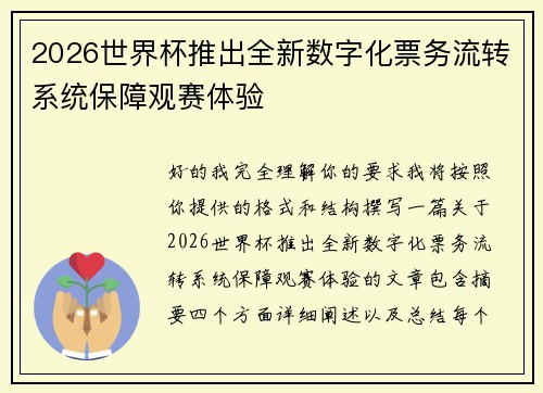 2026世界杯推出全新数字化票务流转系统保障观赛体验