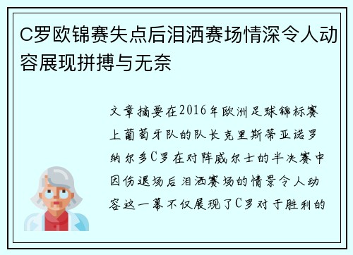 C罗欧锦赛失点后泪洒赛场情深令人动容展现拼搏与无奈