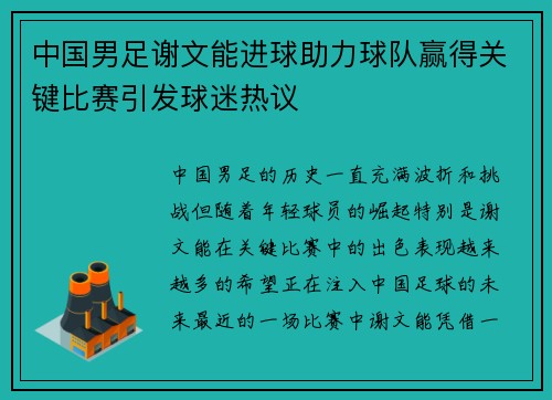 中国男足谢文能进球助力球队赢得关键比赛引发球迷热议