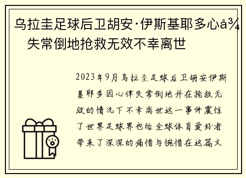 乌拉圭足球后卫胡安·伊斯基耶多心律失常倒地抢救无效不幸离世