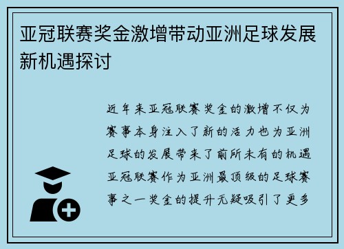 亚冠联赛奖金激增带动亚洲足球发展新机遇探讨
