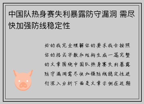 中国队热身赛失利暴露防守漏洞 需尽快加强防线稳定性