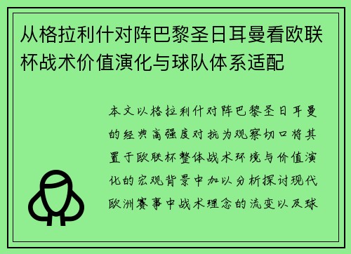 从格拉利什对阵巴黎圣日耳曼看欧联杯战术价值演化与球队体系适配