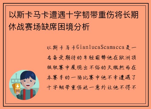 以斯卡马卡遭遇十字韧带重伤将长期休战赛场缺席困境分析