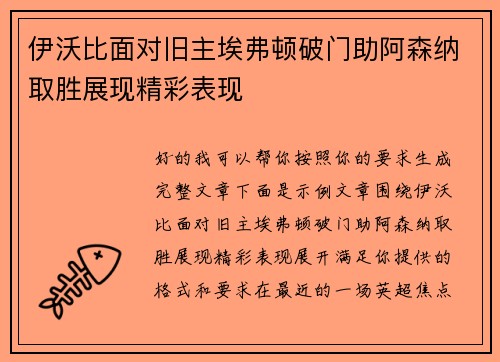 伊沃比面对旧主埃弗顿破门助阿森纳取胜展现精彩表现
