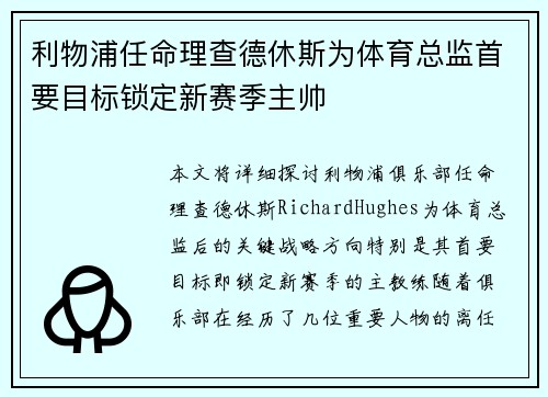 利物浦任命理查德休斯为体育总监首要目标锁定新赛季主帅