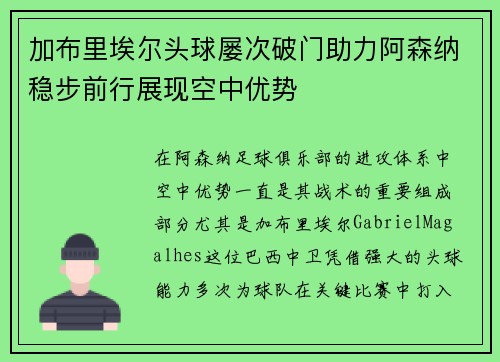 加布里埃尔头球屡次破门助力阿森纳稳步前行展现空中优势