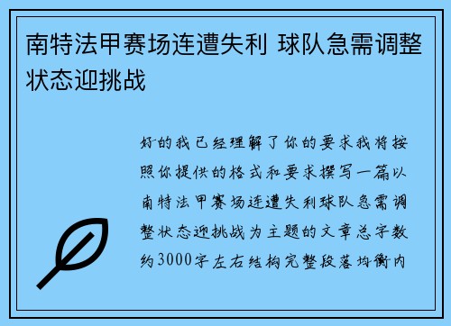 南特法甲赛场连遭失利 球队急需调整状态迎挑战