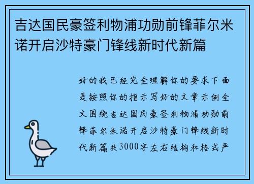 吉达国民豪签利物浦功勋前锋菲尔米诺开启沙特豪门锋线新时代新篇