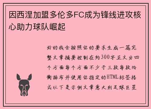 因西涅加盟多伦多FC成为锋线进攻核心助力球队崛起