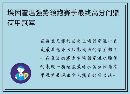 埃因霍温强势领跑赛季最终高分问鼎荷甲冠军