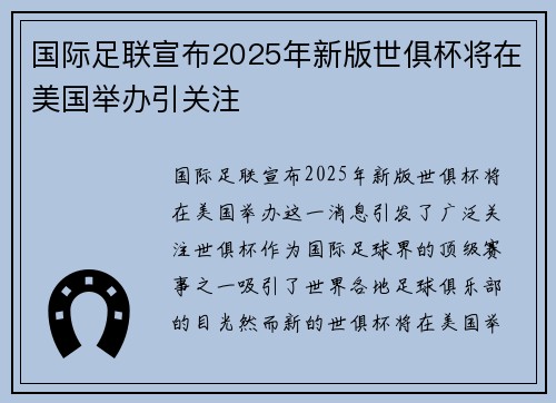 国际足联宣布2025年新版世俱杯将在美国举办引关注