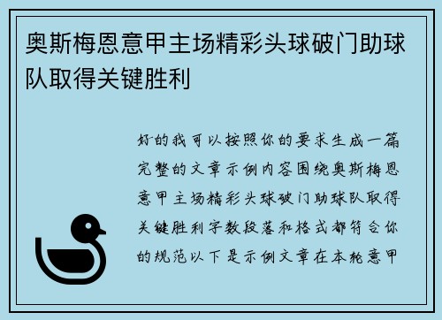 奥斯梅恩意甲主场精彩头球破门助球队取得关键胜利