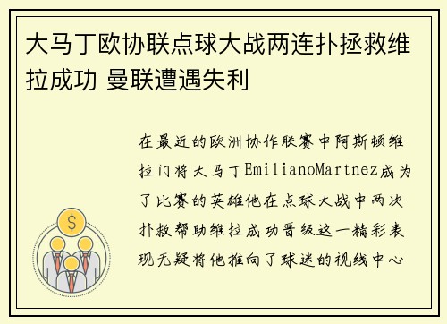 大马丁欧协联点球大战两连扑拯救维拉成功 曼联遭遇失利