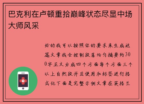 巴克利在卢顿重拾巅峰状态尽显中场大师风采