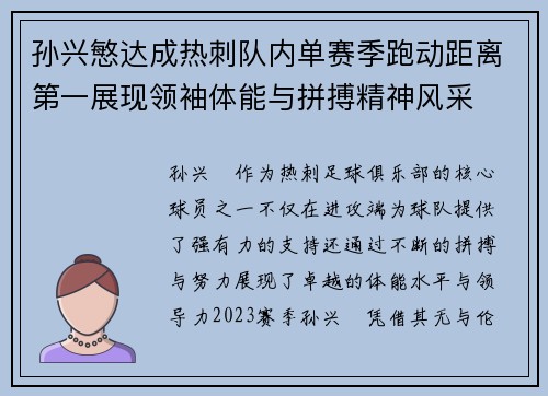 孙兴慜达成热刺队内单赛季跑动距离第一展现领袖体能与拼搏精神风采