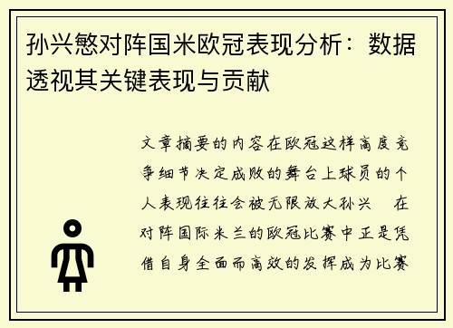 孙兴慜对阵国米欧冠表现分析：数据透视其关键表现与贡献