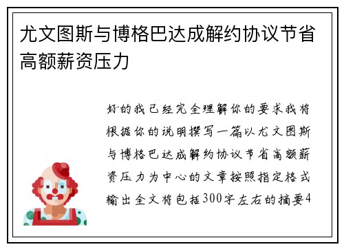 尤文图斯与博格巴达成解约协议节省高额薪资压力