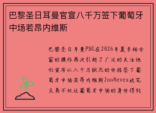 巴黎圣日耳曼官宣八千万签下葡萄牙中场若昂内维斯