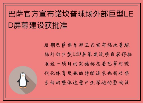巴萨官方宣布诺坎普球场外部巨型LED屏幕建设获批准