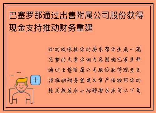 巴塞罗那通过出售附属公司股份获得现金支持推动财务重建 巴塞罗那通过出售附属公司股份获得现金支持推动财务重建