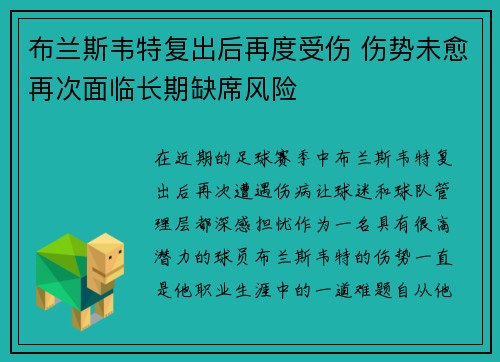 布兰斯韦特复出后再度受伤 伤势未愈再次面临长期缺席风险