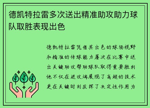 德凯特拉雷多次送出精准助攻助力球队取胜表现出色