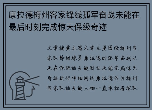 康拉德梅州客家锋线孤军奋战未能在最后时刻完成惊天保级奇迹