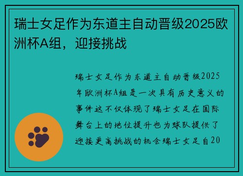 瑞士女足作为东道主自动晋级2025欧洲杯A组，迎接挑战