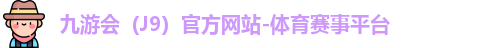 J9官网